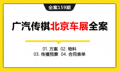 全案159期 汽车品牌广汽传棋北京车展执行活动全案（包含方案+物料+传播预算+合同表单）