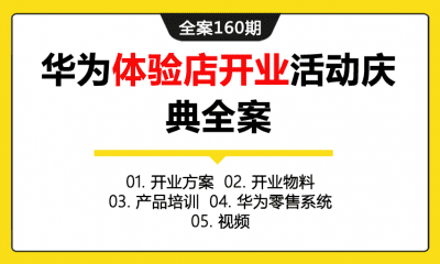 全案160期 通信科技品牌华为手机旗舰店体验店开业活动庆典全案（包含开业方案+开业物料+产品培训+华为零售系统+视频）