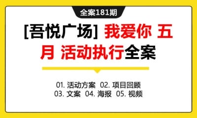 全案181期 商业地产品牌[吾悦广场] 我爱你 五月 活动执行全案（包含活  动方案+项目回顾+文案+海报+视频）