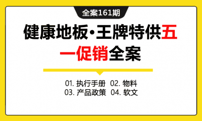 全案161期 健康地板•王牌特供大自然地板五一促销大优惠活动全案（包含执行手册+物料+产品政策+软文）