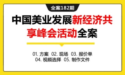 全案182期 中国美业发展新经济共享峰会论坛会议活动全案（包含方案+现场+报价单  +视频选择+制作文件）