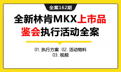 全案162期 汽车品牌全新林肯MKX新车上市品鉴会执行活动全案（包含执行方案+活动物料+视频）