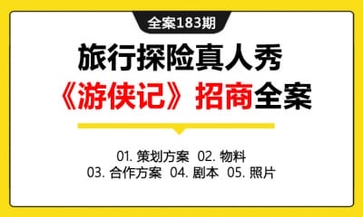 全案183期 旅行探险真人秀《游侠记》节目招商策划全案（包含策划方案+物料+合作  方案+剧本+照片）