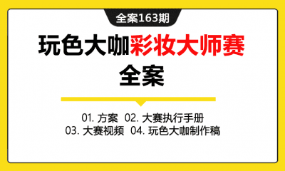 全案163期 化妆品品牌玛丽黛佳玩色大咖彩妆大师赛活动全案（包含方案+大赛执行手册+大赛视频+玩色大咖制作稿）