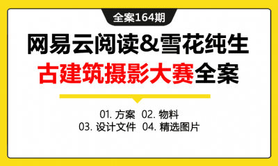 全案164期 网易云阅读&雪花纯生全国古建筑摄影大赛全案（包含方案+物料+设计文件+精选图片）