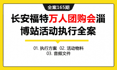 全案165期 汽车品牌长安福特万人团购会淄博站活动执行全案（包含执行方案+活动物料+音频文件）