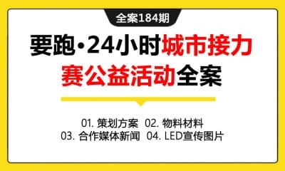 全案184期 要跑·24小时城市接力赛公益活动全案 (包含策划方案+物料材料+合作媒体新闻+LED宣传图片)