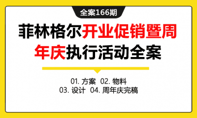 全案166期 木业品牌菲林格尔开业促销暨周年庆执行活动全案（包含方案+物料+设计+周年庆完稿）