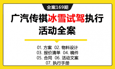 全案169期 汽车品牌广汽传祺冰雪试驾执行活动全案（包含方案+物料设计+报价清单+稿件+合同+活动文案+执行手册）