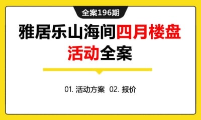 全案196期 房地产雅居乐山海间四月楼盘活动全案 (包含活动方案+报价)