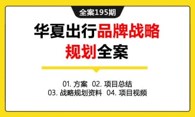 全案195期 智能租车平台华夏出行电车品牌战略规划推广全案 (包含方案+项目总结+战略规划资料+项目视频)