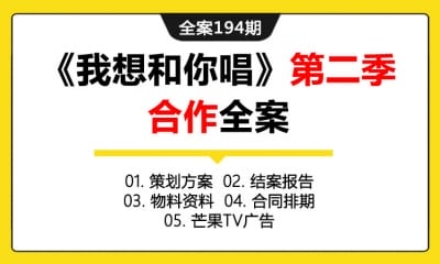 全案194期 互动音乐综艺节目《我想和你唱》第二季合作全案 (包含策划方案+结案报告+物料资料+合同排期+芒果TV广告)