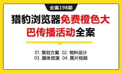 全案198期 猎豹浏览器免费橙色大巴传播活动全案 (包含策划方案+物料设计+媒体资源+图片&视频)