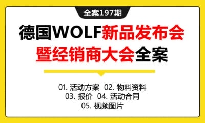 全案197期 德国智能家居WOLF新品发布会暨经销商大会全案 (包含活动方案+物料资料+报价+活动合同+视频&图片)