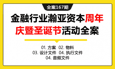 全案167期 金融行业瀚亚资本周年庆暨圣诞节活动全案（包含方案+物料+设计文件+执行文件+音频文件）