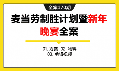 全案170期 跨国餐饮品牌麦当劳制胜计划暨新年晚宴活动全案（包含活动方案+物料+剪辑视频）