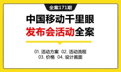 全案171期 中国移动4G千里眼新品发布会活动全案（包含活动方案+活动流程+价格+设计画面）