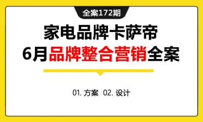 全案172期 高端家电品牌卡萨帝6月品牌整合营销全案（包含方案+设计）