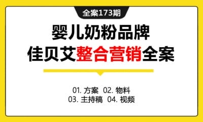 全案173期 婴儿奶粉品牌佳贝艾整合营销全案（包含方案+物料+主持稿+视频）