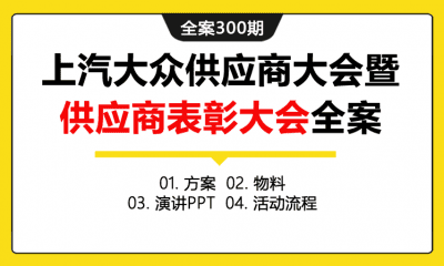 全案300期 汽车品牌上汽大众供应商大会暨优秀供应商表彰大会全案（包含方案+物料+演讲PPT+活动流程）