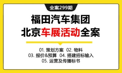 全案299期 知名汽车品牌福田汽车集团北京车展活动全案（包含策划方案+  物料+报价&预算+搭建招标输入+运营及传播标书）