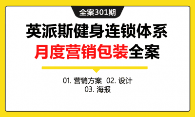 全案301期 英派斯健身房连锁加盟店体系月度营销包装全案（包含营销方案+设计+海报）