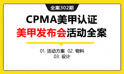 全案302期 CPMA美甲认证美甲发布会活动全案（包含活动方案+物料+设计）