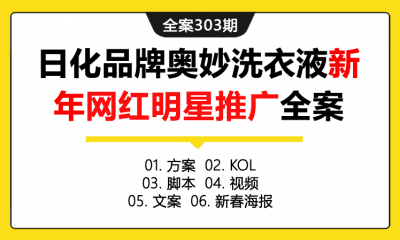 全案303期 日化品牌奥妙洗衣液新年网红明星推广全案（包含方案+KOL+脚本+视频+文案+新春海报）