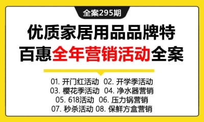 全案295期 优质家居用品品牌特百惠全年营销活动全案（包含开门红活动+  开学季活动+樱花季活动+净水器营销+618活动+压力锅营销等）