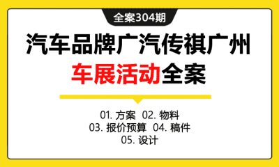 全案304期 汽车品牌广汽传祺广州车展活动全案（包含方案+物料+报价预算+稿件+设计）