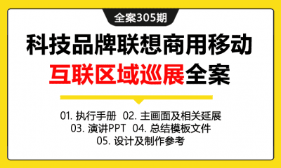 全案305期 科技品牌联想商用移动互联（MIA）区域巡展全案（包含执行手册+主画面及相关延展+演讲PPT+总结模板文件+设计及制作参考）