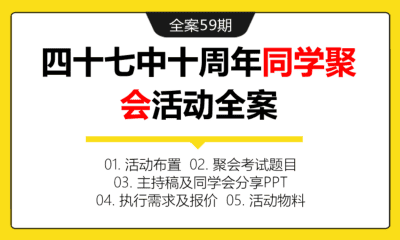 全案59期 四十七中十周年同学聚会活动全案（包含活动布置+执行需求+报价+主持稿+PPT分享资料+活动物料+聚会考试题目等）