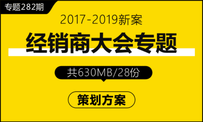 专题282期 经销商大会专题