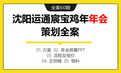 全案60期 宝马中国新晋优秀经销商沈阳运通宸宝鸡年年会策划全案（包含方案+屏幕PPT+流程+报价+主持稿+物料+音视频等）