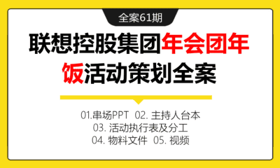 全案61期 联想控股集团年会团年饭活动策划全案（包含串场PPT+主持人台本+活动执行表+分工表+活动物料）