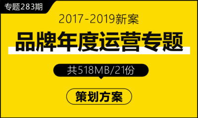 专题283期 品牌年度运营专题