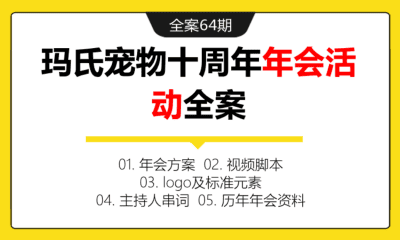 全案64期 玛氏宠物十周年年会活动全案（包含年会方案+视频脚本+主持人串词+logo及标准元素+20年video+历年年会资料）