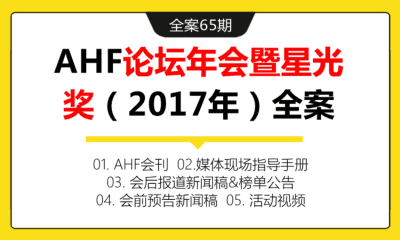 全案65期 AHF论坛年会暨星光奖（2017年）全案（包含AHF会刊+媒体现场指导手册+新闻稿+速记稿+活动视频）