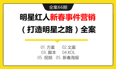 全案66期 快消品牌奥妙明星红人新春事件营销（打造明星之路）全案（包含方案+文案+脚本+KOL+视频+新春海报）