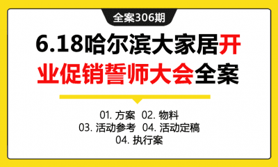 全案306期 6.18哈尔滨大家居开业促销誓师大会活动全案（包含方案+物料+活动参考+活动定稿+执行案）