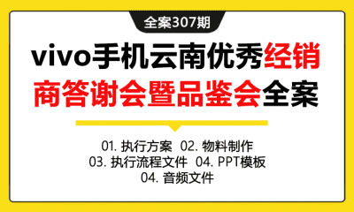 全案307期 vivo手机云南优秀经销商答谢会暨X20新品品鉴会活动全案（包含执行方案+物料制作+执行流程文件+PPT模版+音频文件）