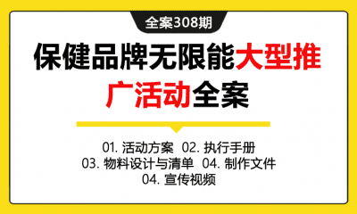 全案308期 保健品牌无限能大型推广活动全案（包含活动方案+执行手册+物料设计与清单+制作文件+宣传视频）