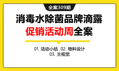 全案309期 消毒水除菌品牌滴露促销活动周全案（包含活动小结+物料设计+主视觉）