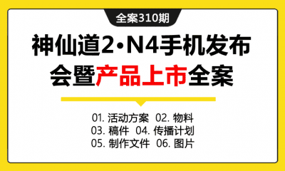 全案310期 电子游戏神仙道2·N4手机发布会暨产品上市活动全案（包含活动方案+物料+稿件+传播计划+制作文件+图片）