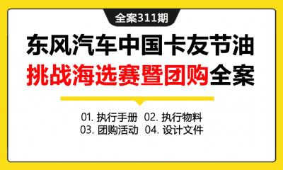 全案311期 东风汽车中国卡友节油挑战海选赛暨百城团购活动全案（包含执行手册+执行物料+团购活动+设计文件）