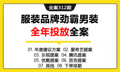 全案312期 服装品牌劲霸男装全年营销策略与广告投放营销策划全案（包含年度建议方案+爱奇艺提案+乐视提案+腾讯提案+优酷提案+茄克提案+其他+下单排期）