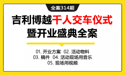 全案314期 吉利博越千人交车仪式暨威海银河银海4S店开业盛典全案（包含开业方案+活动物料+稿件+活动现场用音乐+现场用视频）