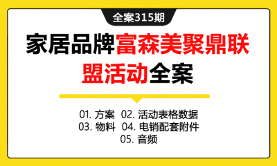 全案315期 家居品牌富森美聚鼎联盟活动暨喜临门床垫活动全案（包含方案+活动表格数据+物料+电销配套附件+音频）