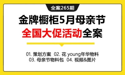 全案265期 高端家具品牌金牌橱柜5月母亲节全国大促活动全案（包含策划方案+花 young年华物料+母亲节物料包+视频&图片）