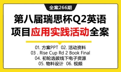 全案266期 2019年第八届瑞思杯Q2英语项目应用实践活动策划全案（包含方案PPT+活动资料+ Rise Cup Rd 2 Book Final+初轮选拔线下